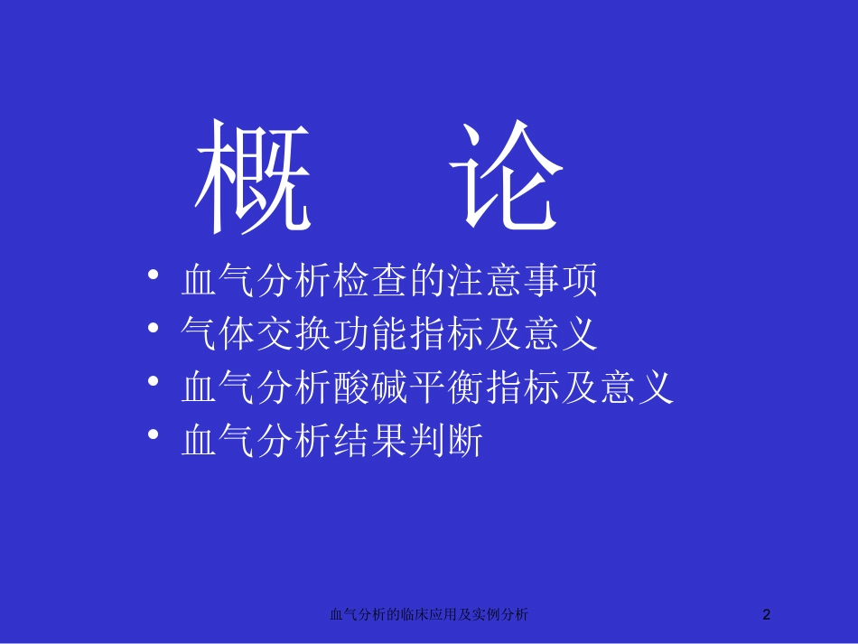 血气分析的临床应用及实例分析培训课件.pptx_第2页