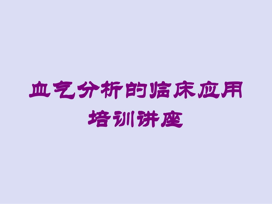 血气分析的临床应用培训讲座培训课件.pptx_第1页