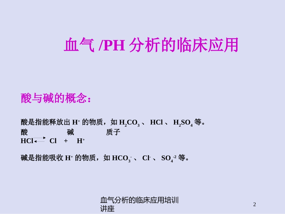 血气分析的临床应用培训讲座培训课件.pptx_第2页