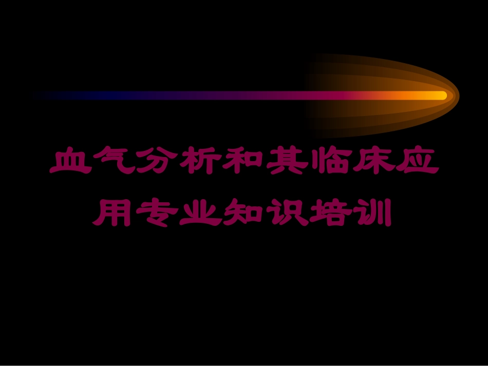 血气分析和其临床应用专业知识培训培训课件.pptx_第1页