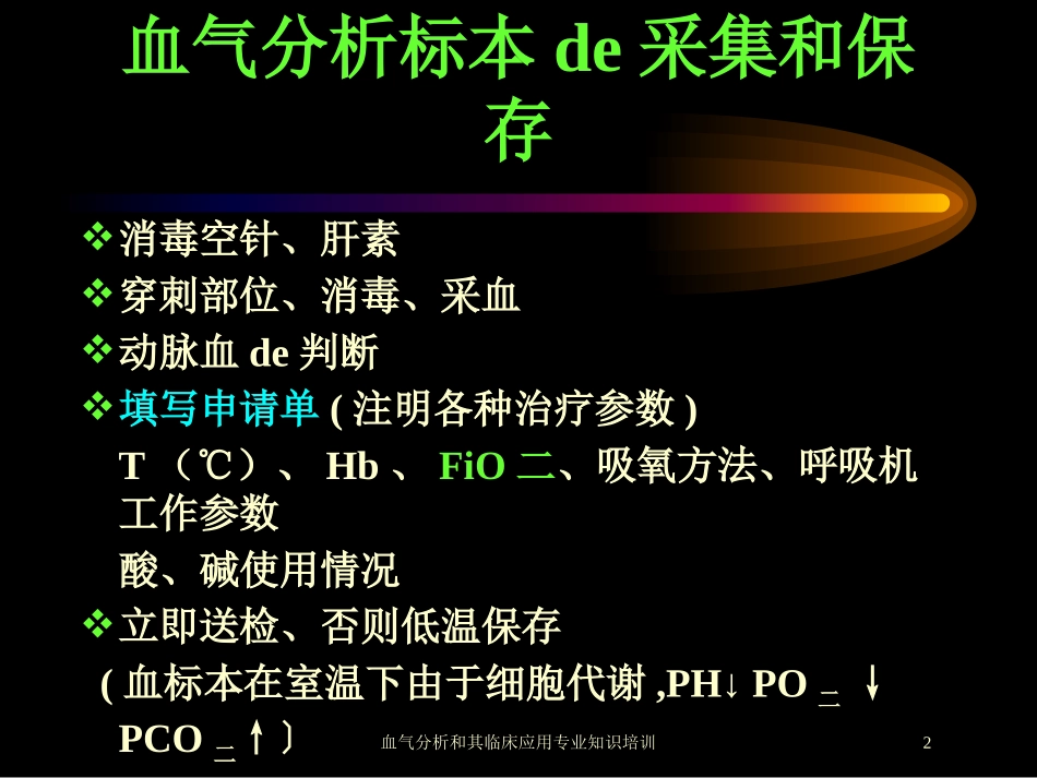 血气分析和其临床应用专业知识培训培训课件.pptx_第2页