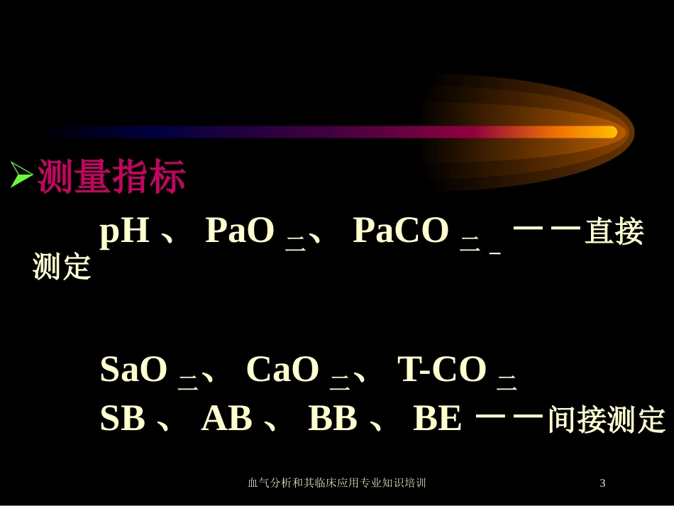 血气分析和其临床应用专业知识培训培训课件.pptx_第3页