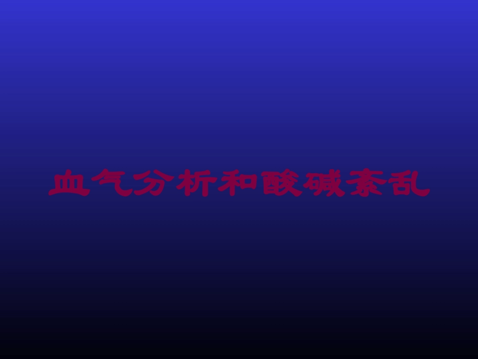 血气分析和酸碱紊乱培训课件.pptx_第1页