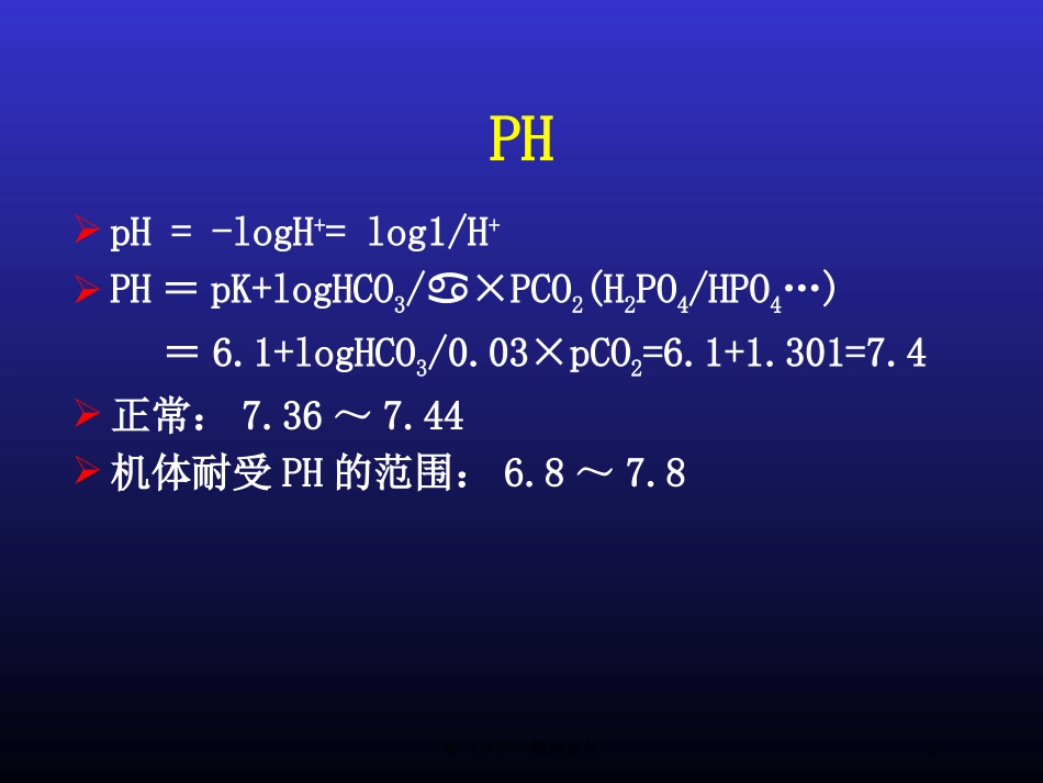 血气分析和酸碱紊乱培训课件.pptx_第2页