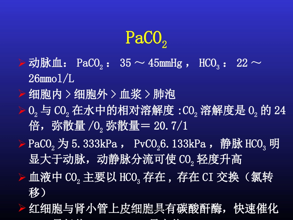 血气分析和酸碱紊乱培训课件.pptx_第3页