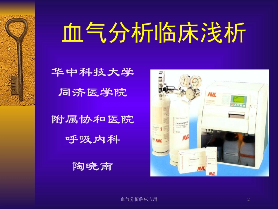 血气分析临床应用培训课件.pptx_第2页