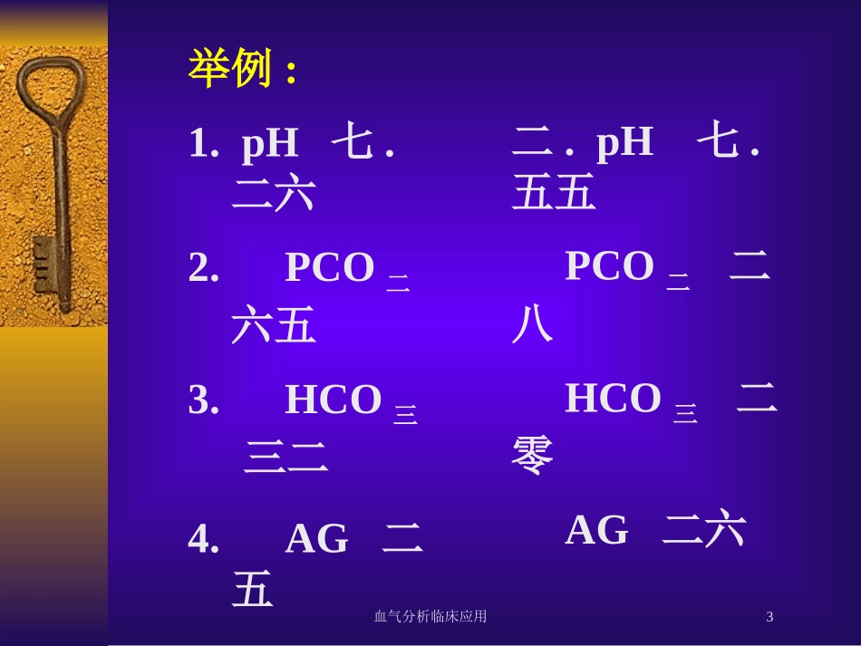 血气分析临床应用培训课件.pptx_第3页