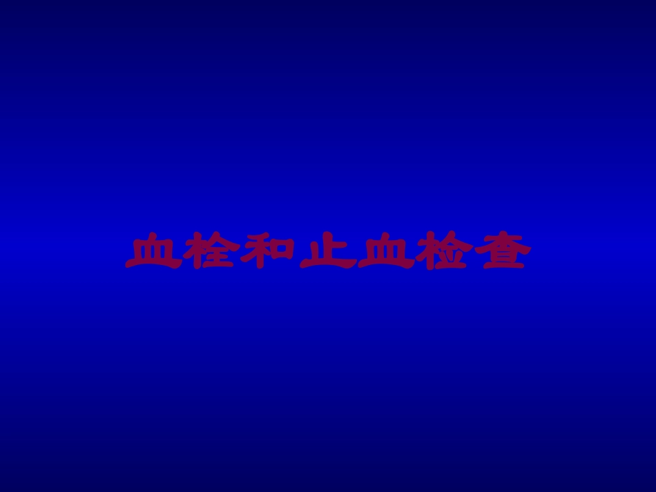 血栓和止血检查培训课件.pptx_第1页