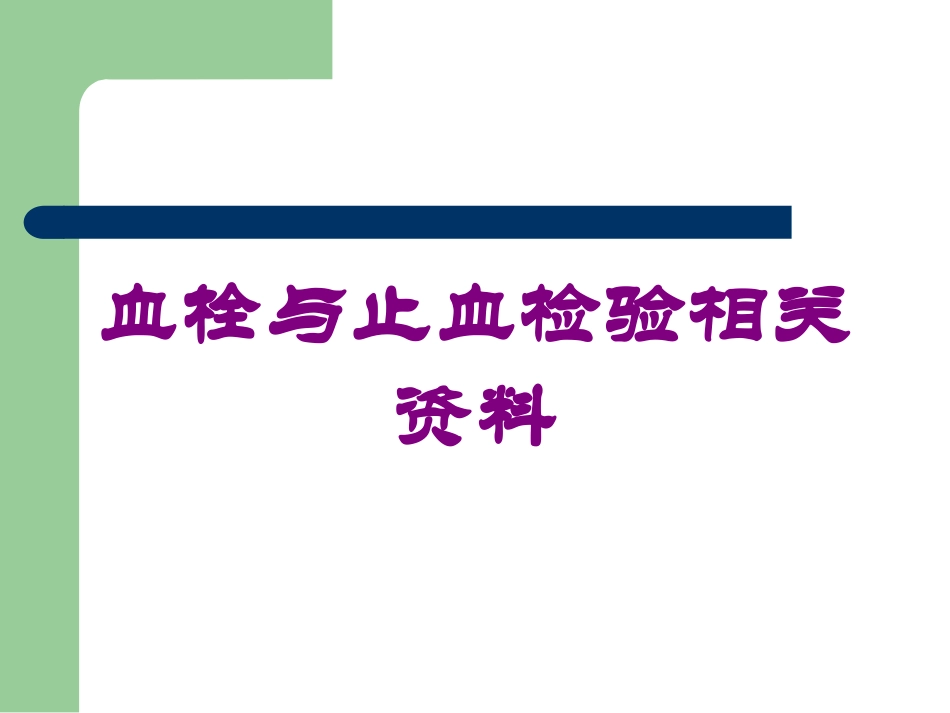血栓与止血检验相关资料培训课件.pptx_第1页