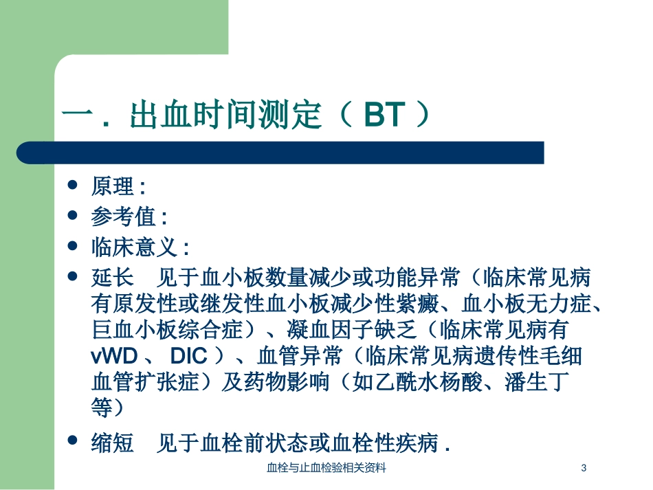 血栓与止血检验相关资料培训课件.pptx_第3页