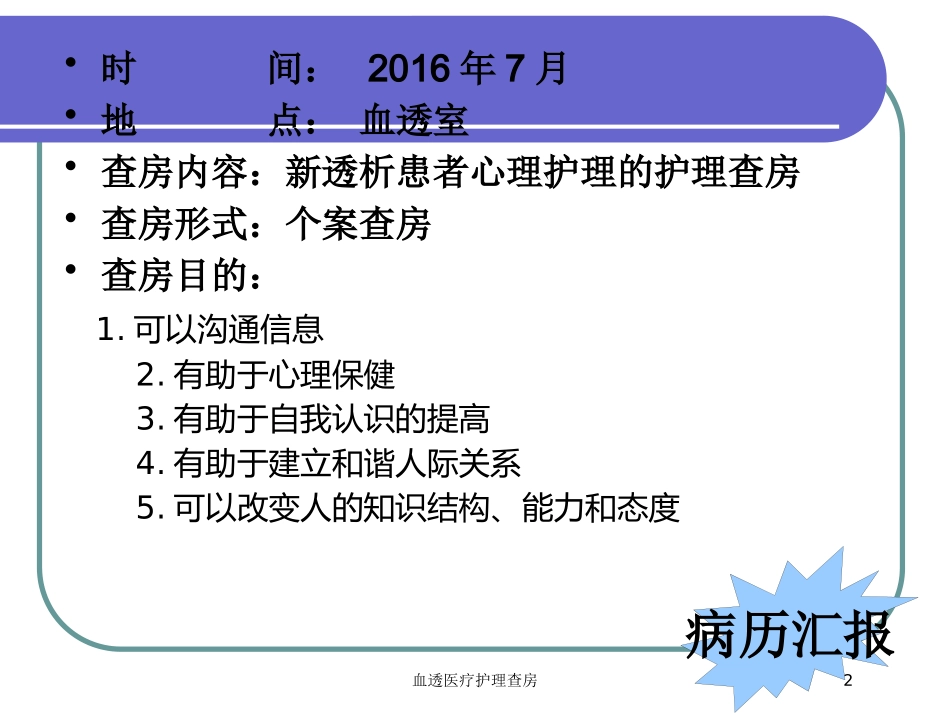 血透医疗护理查房培训课件.pptx_第2页