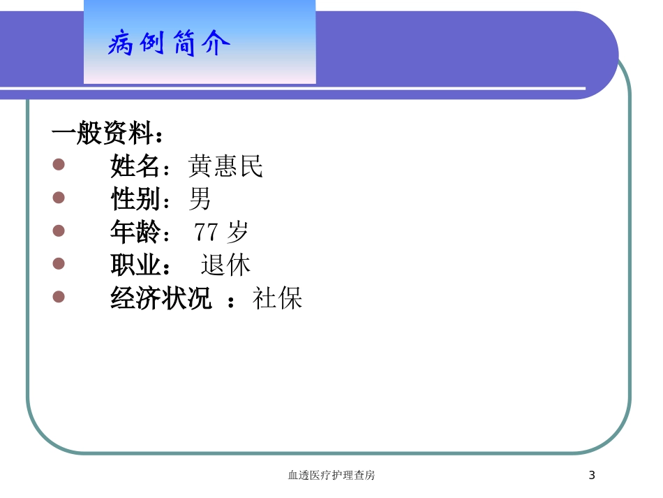 血透医疗护理查房培训课件.pptx_第3页