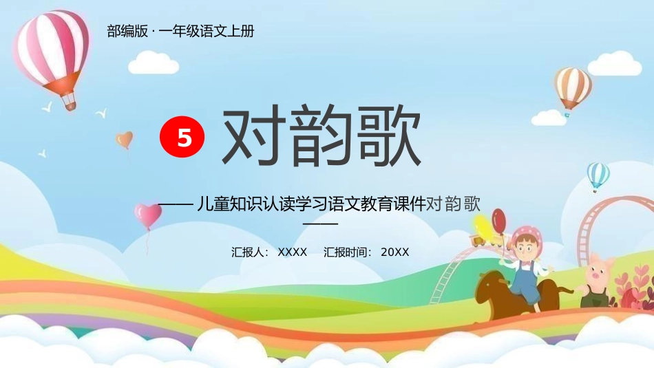 儿童知识认读学习语文教育课件对韵歌.pptx_第1页