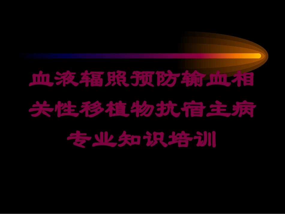 血液辐照预防输血相关性移植物抗宿主病专业知识培训培训课件.pptx_第1页