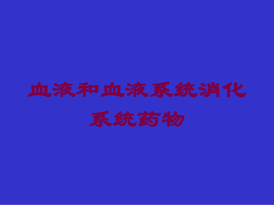 血液和血液系统消化系统药物培训课件.pptx_第1页