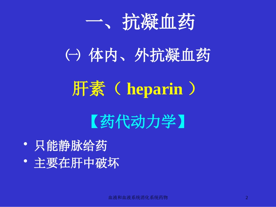 血液和血液系统消化系统药物培训课件.pptx_第2页