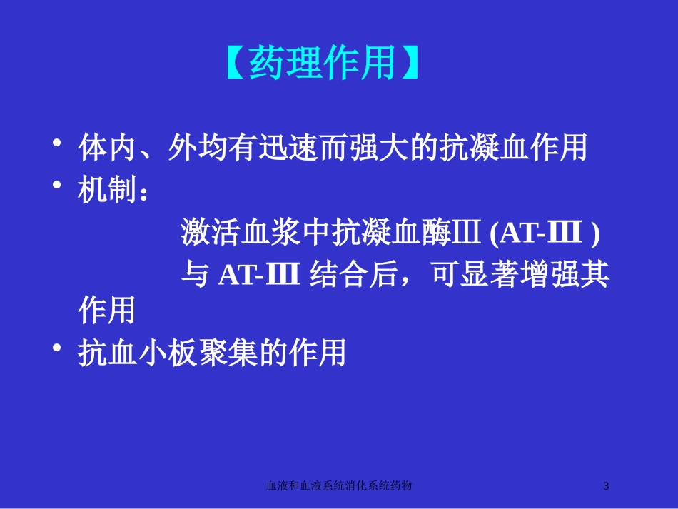 血液和血液系统消化系统药物培训课件.pptx_第3页