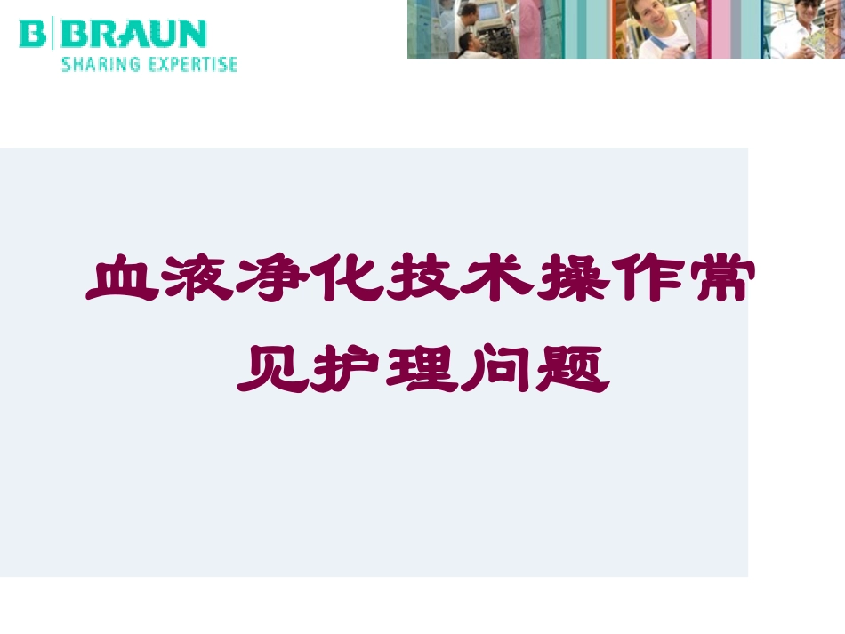 血液净化技术操作常见护理问题培训课件.pptx_第1页