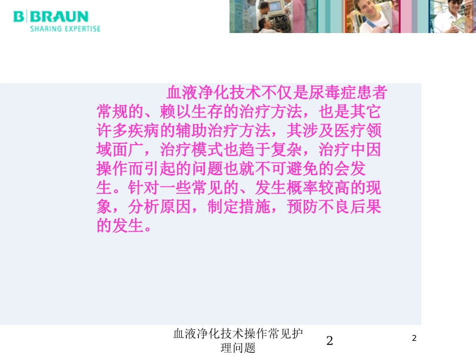 血液净化技术操作常见护理问题培训课件.pptx_第2页