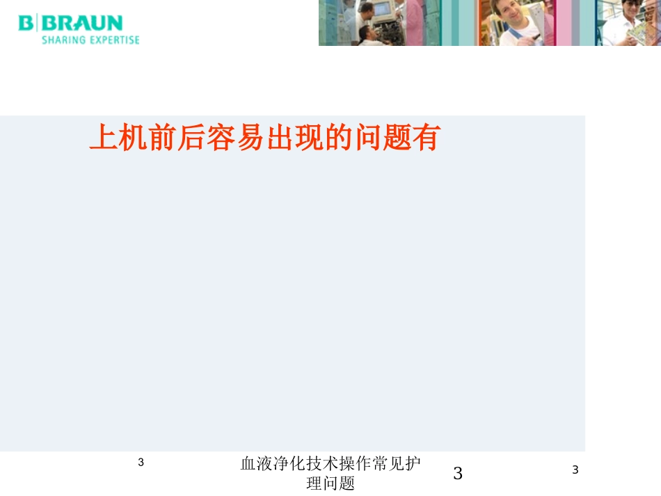 血液净化技术操作常见护理问题培训课件.pptx_第3页
