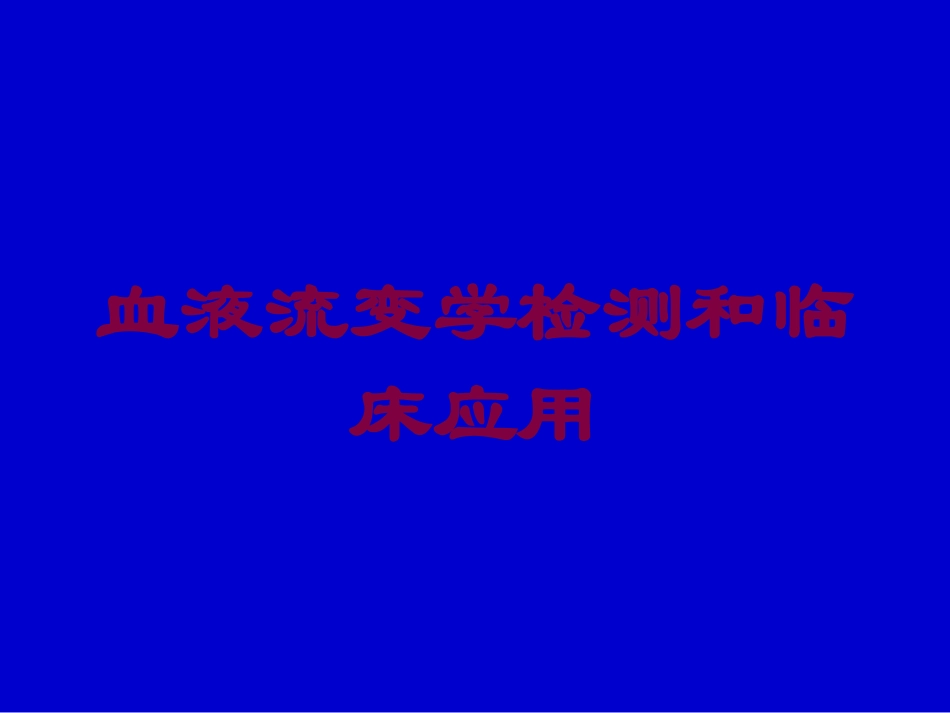 血液流变学检测和临床应用培训课件.pptx_第1页