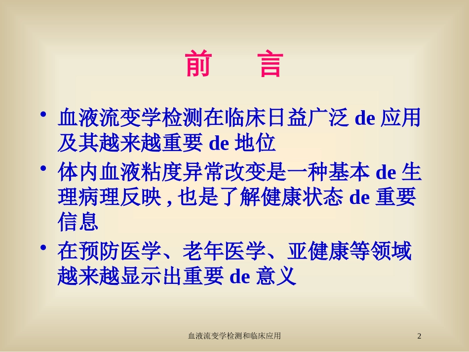 血液流变学检测和临床应用培训课件.pptx_第2页