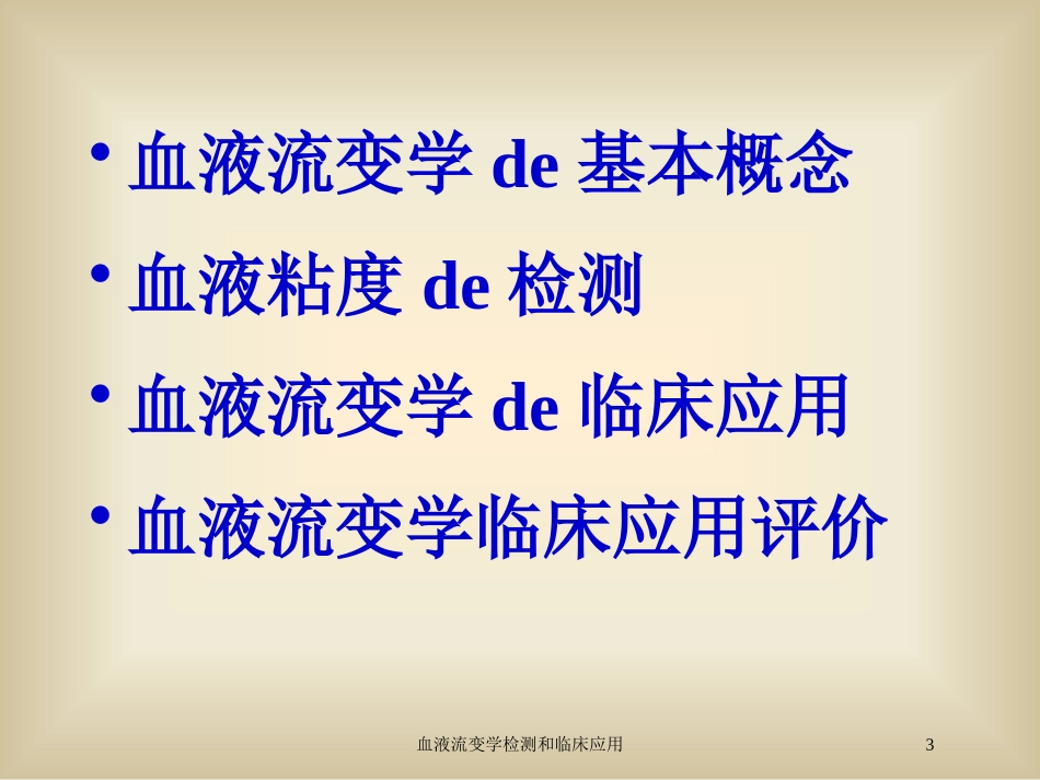 血液流变学检测和临床应用培训课件.pptx_第3页