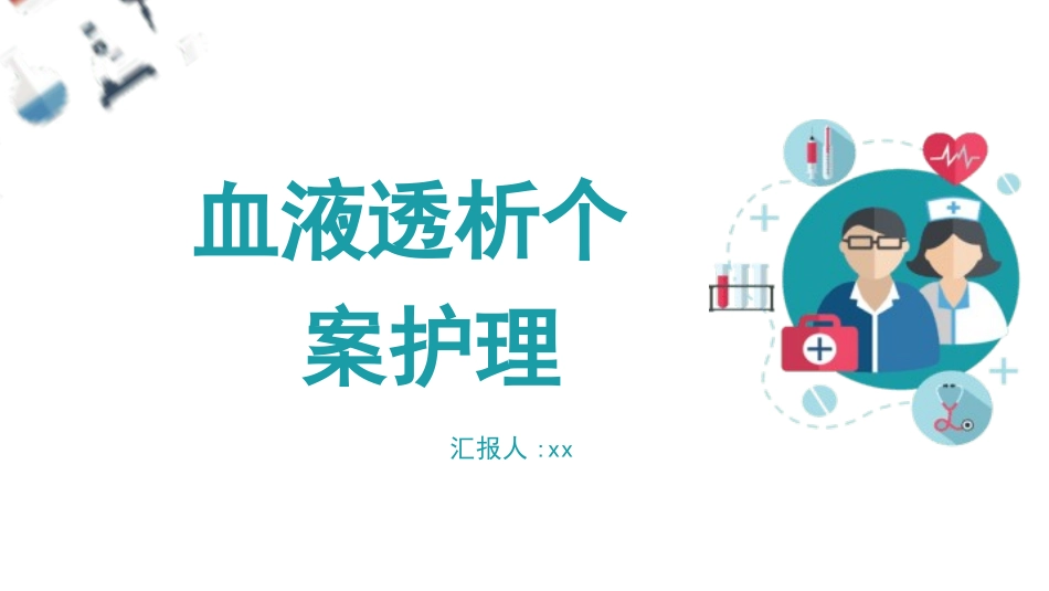 血液透析个案护理2.pptx_第1页