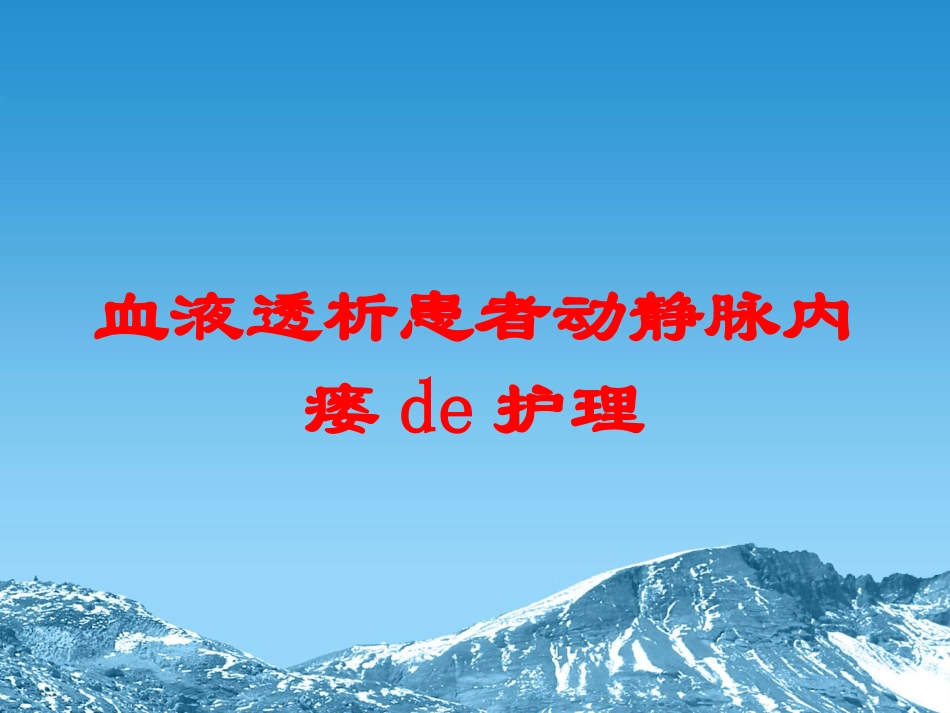 血液透析患者动静脉内瘘的护理培训课件.pptx_第1页