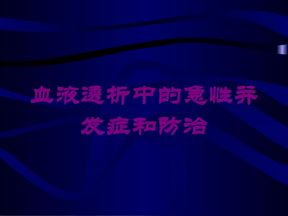 血液透析中的急性并发症和防治培训课件.pptx_第1页