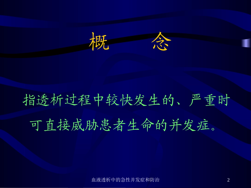 血液透析中的急性并发症和防治培训课件.pptx_第2页
