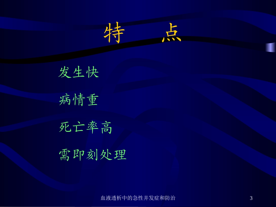 血液透析中的急性并发症和防治培训课件.pptx_第3页