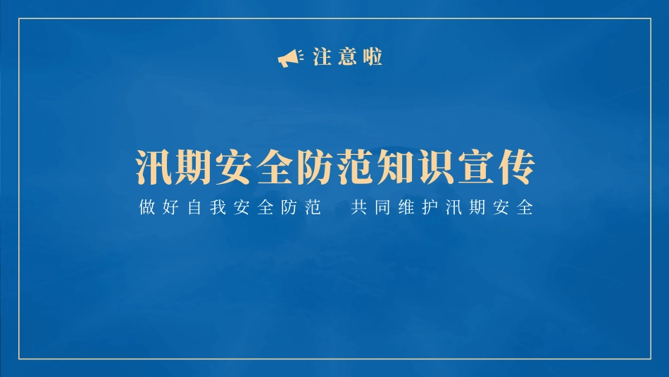 汛期安全防范知识宣传模板.pptx_第1页