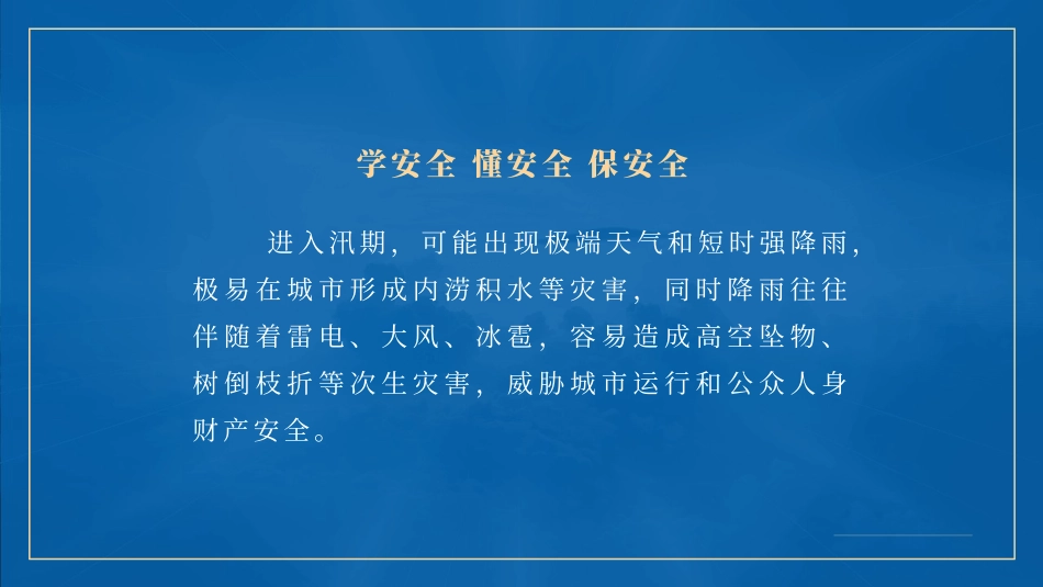 汛期安全防范知识宣传模板.pptx_第2页