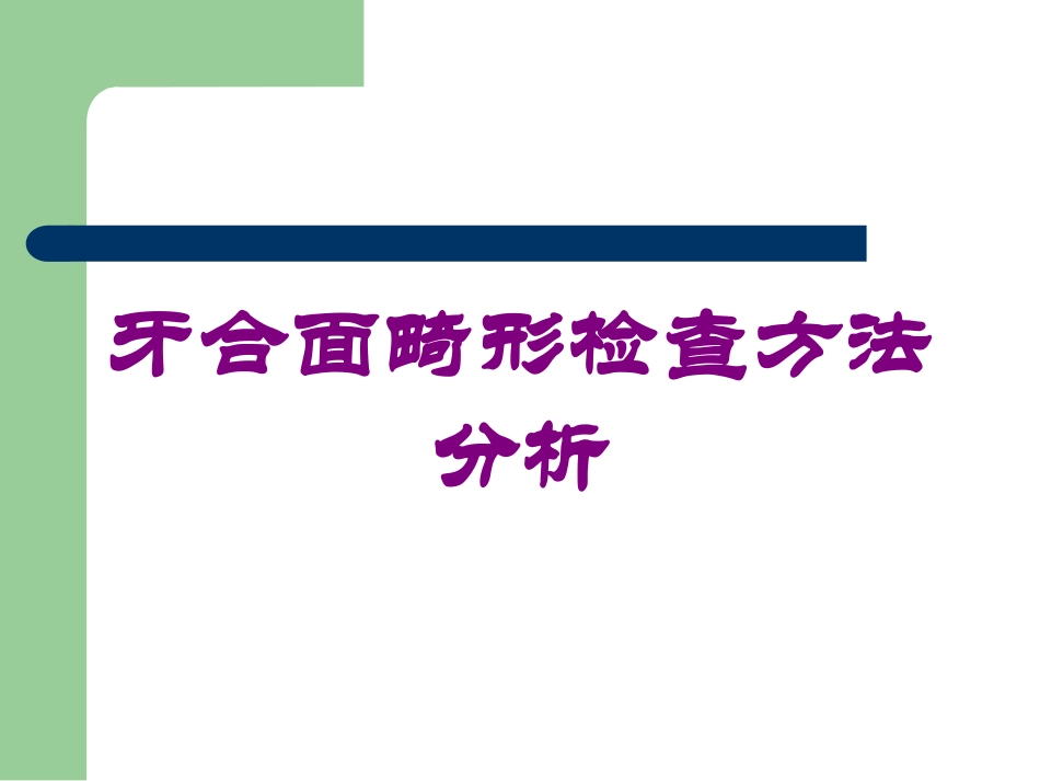 牙合面畸形检查方法分析培训课件.pptx_第1页