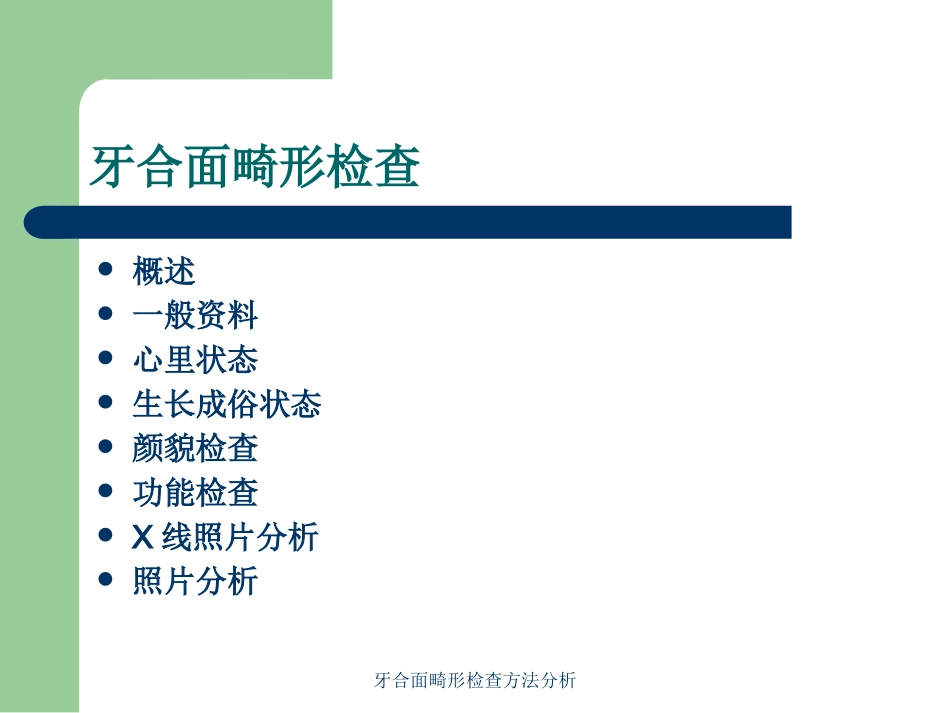 牙合面畸形检查方法分析培训课件.pptx_第2页
