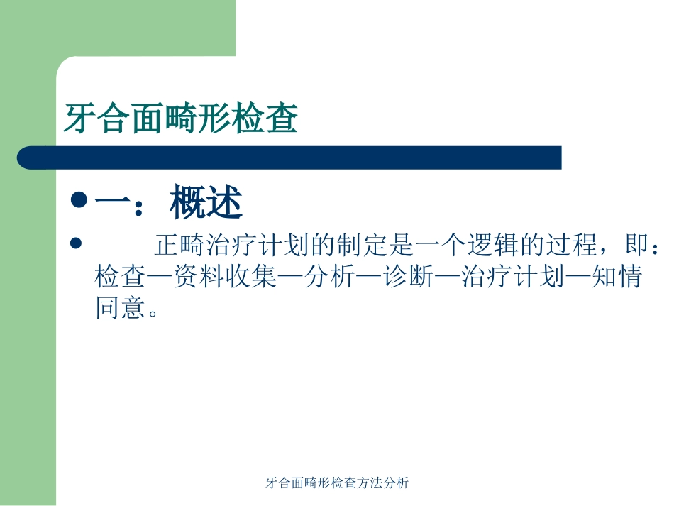 牙合面畸形检查方法分析培训课件.pptx_第3页