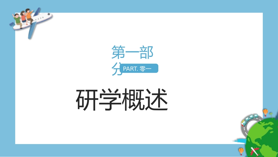 研学旅行介绍报告 -两篇(15.pptx_第3页