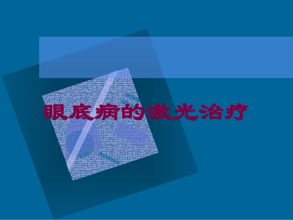 眼底病的激光治疗培训课件.pptx_第1页