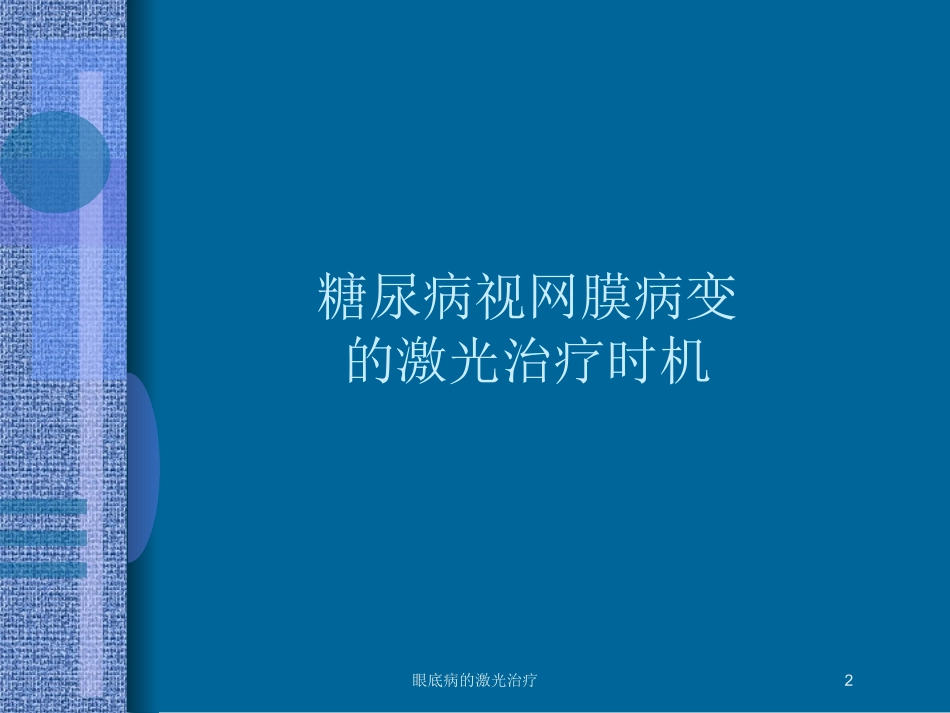 眼底病的激光治疗培训课件.pptx_第2页