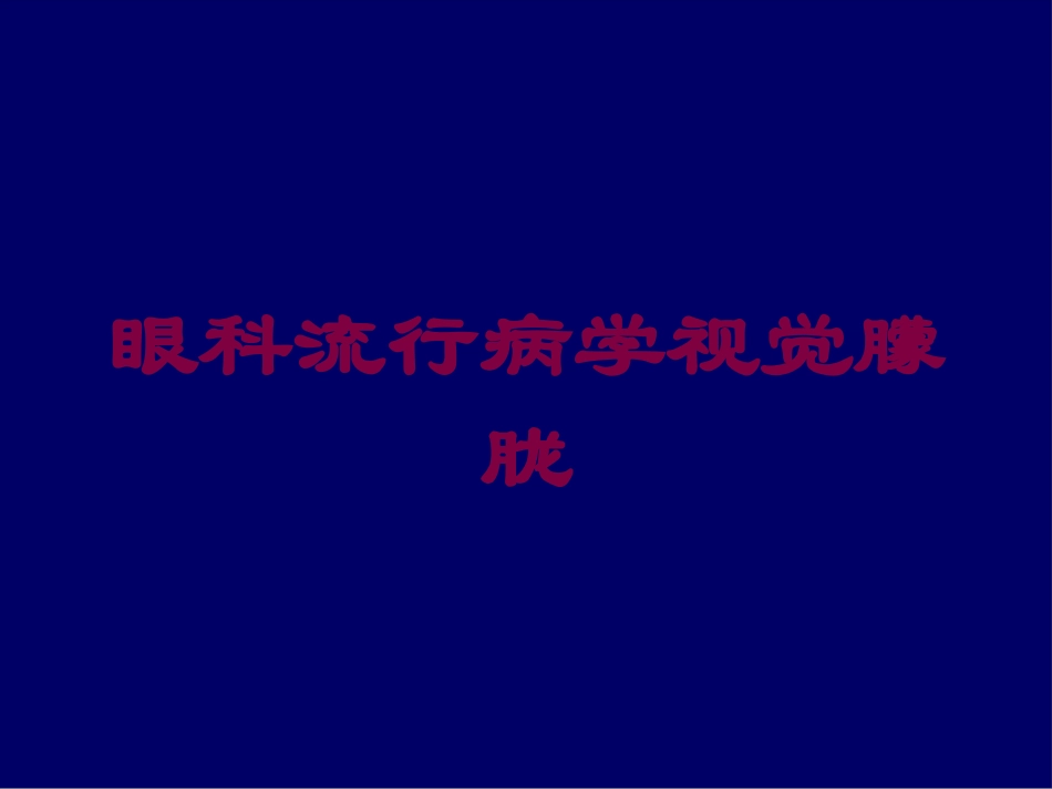 眼科流行病学视觉朦胧培训课件.pptx_第1页
