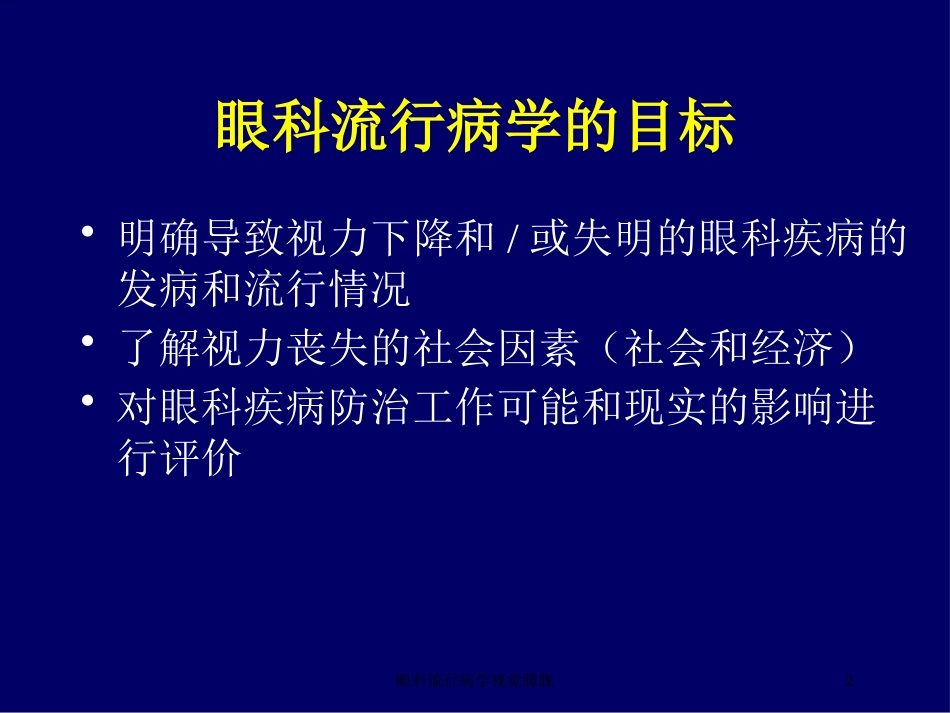 眼科流行病学视觉朦胧培训课件.pptx_第2页