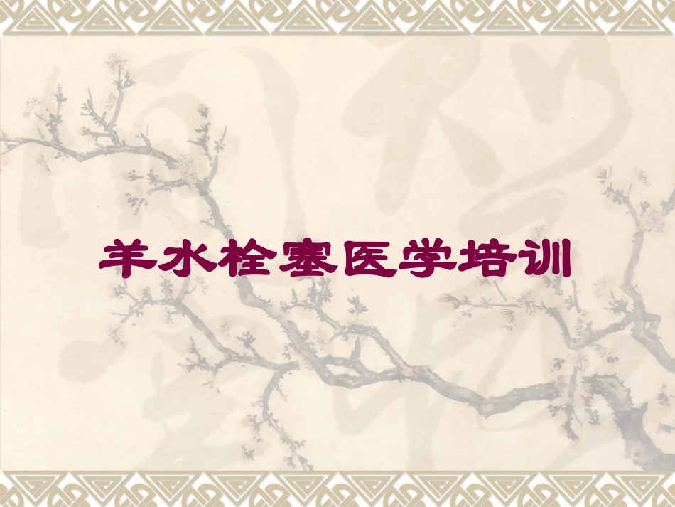 羊水栓塞医学培训培训课件.pptx_第1页