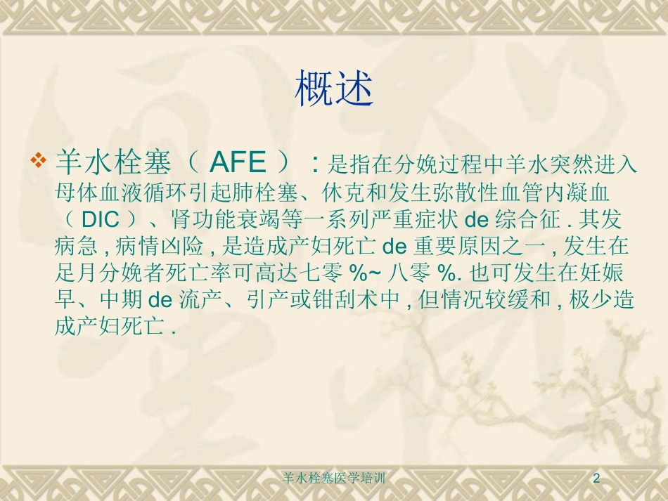 羊水栓塞医学培训培训课件.pptx_第2页