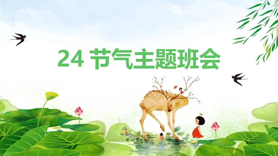 二十四节气之春分课件 1.pptx_第1页