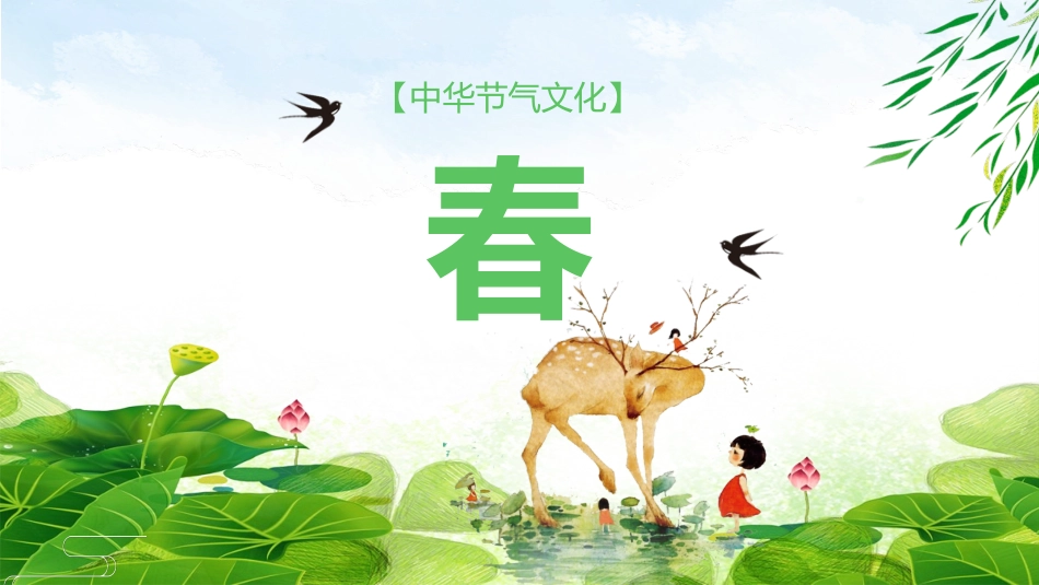 二十四节气之春分课件 1.pptx_第2页