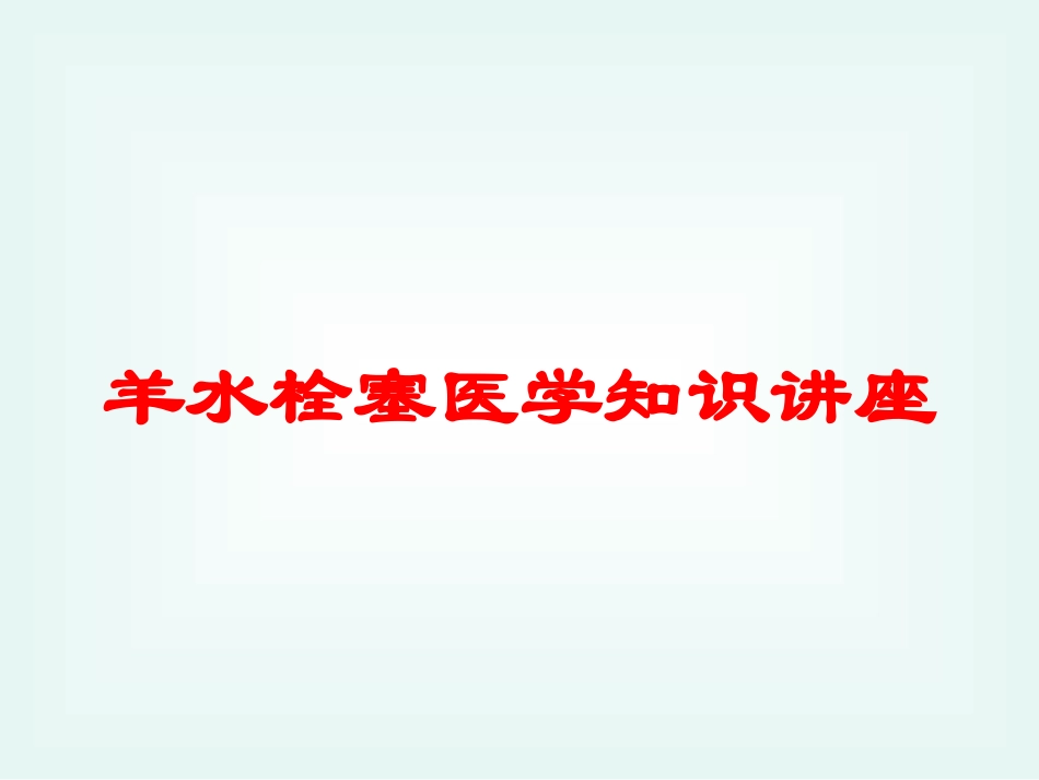 羊水栓塞医学知识讲座培训课件.pptx_第1页