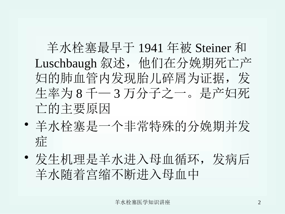 羊水栓塞医学知识讲座培训课件.pptx_第2页