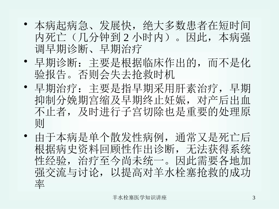 羊水栓塞医学知识讲座培训课件.pptx_第3页