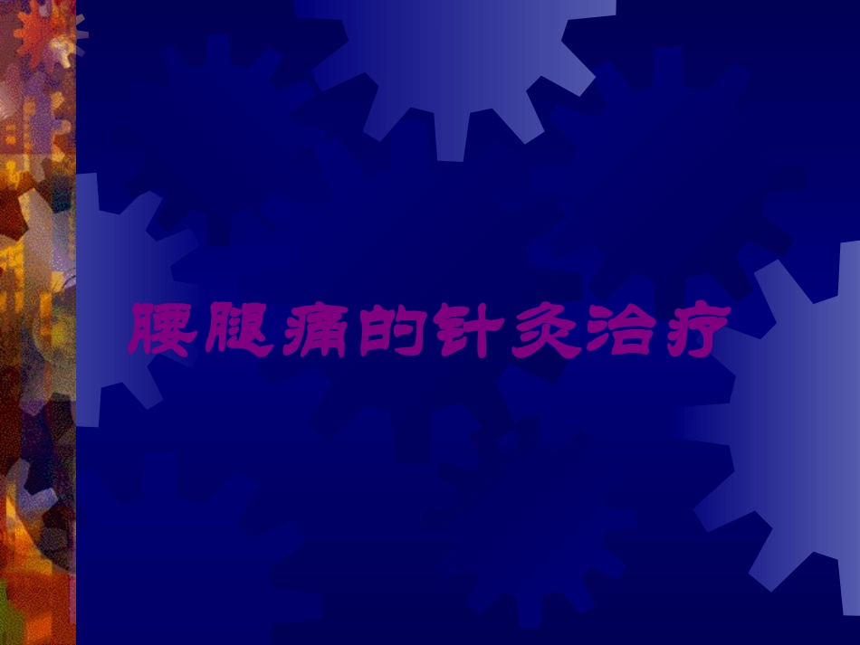 腰腿痛的针灸治疗培训课件.pptx_第1页